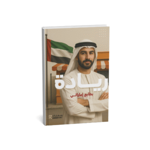 كتاب إلكتروني | ريادة بطابع إماراتي