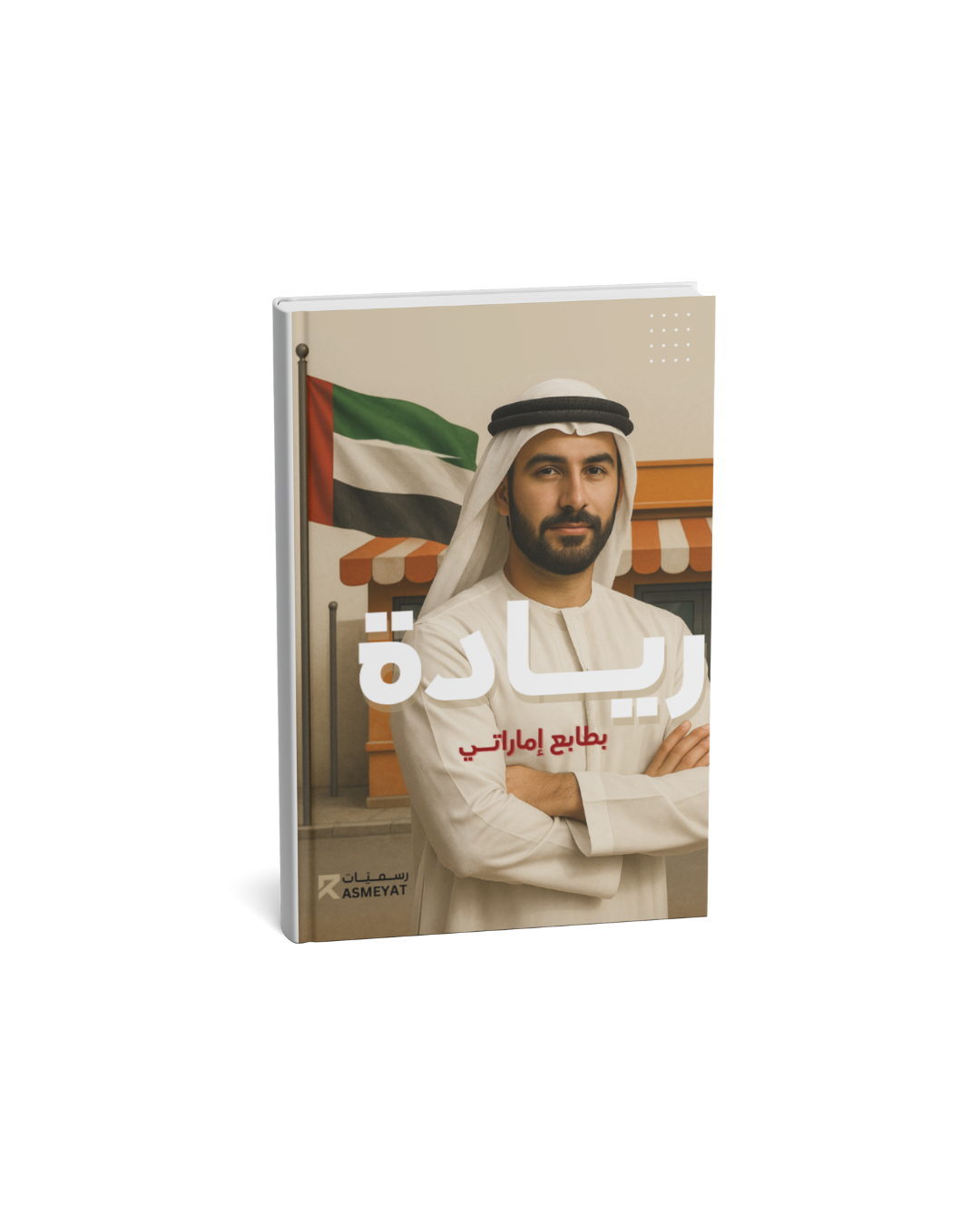 كتاب إلكتروني | ريادة بطابع إماراتي